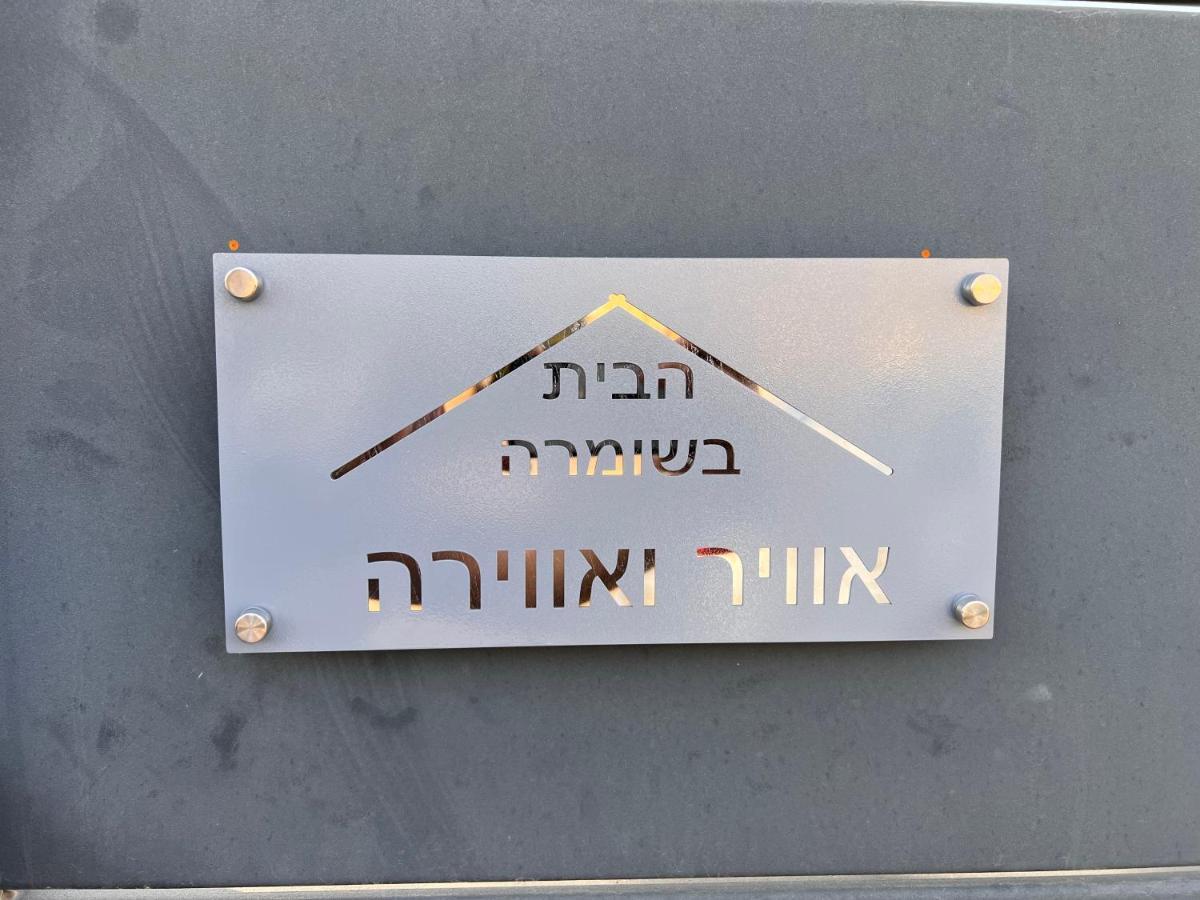 Habait Ba Shomera Kültér fotó